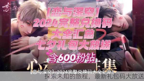 探索未知的旅程，最新礼包码大放送