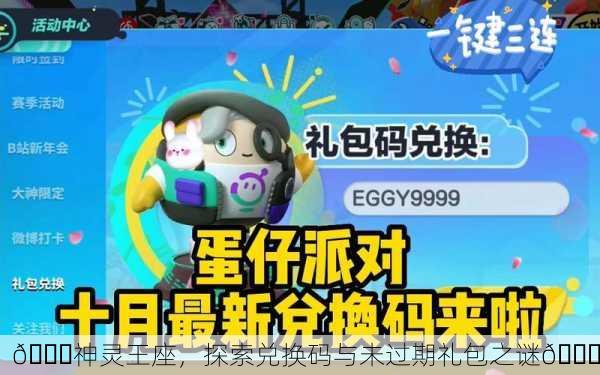 🎉神灵王座，探索兑换码与未过期礼包之谜🎉