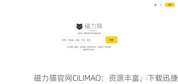 磁力猫官网CILIMAO：资源丰富，下载迅捷