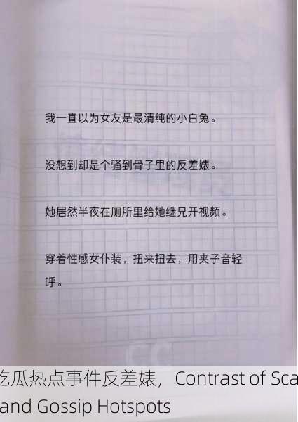 黑料吃瓜热点事件反差婊，Contrast of Scandal and Gossip Hotspots