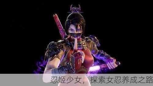 忍姬少女，探索女忍养成之路