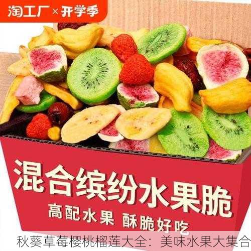 秋葵草莓樱桃榴莲大全：美味水果大集合