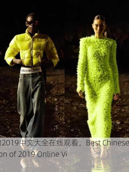 最好看的2019中文大全在线观看，Best Chinese Collection of 2019 Online Viewing
