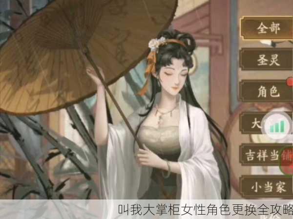 叫我大掌柜女性角色更换全攻略