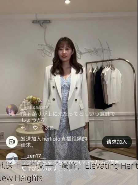把她送上一个又一个巅峰，Elevating Her to New Heights