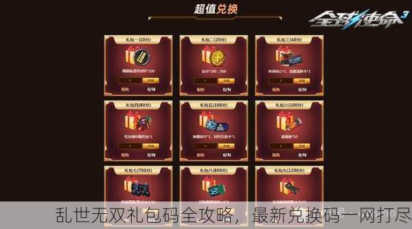 乱世无双礼包码全攻略，最新兑换码一网打尽