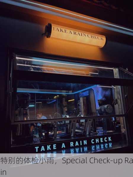 特别的体检小雨，Special Check-up Rain