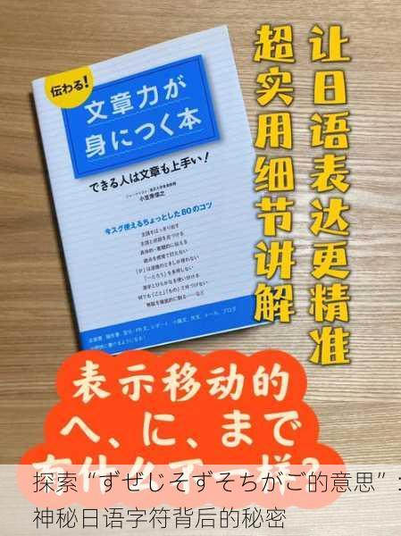 探索“ずぜじそずそちがご的意思”：神秘日语字符背后的秘密