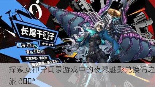 探索女神异闻录游戏中的夜幕魅影兑换码之旅 🎮