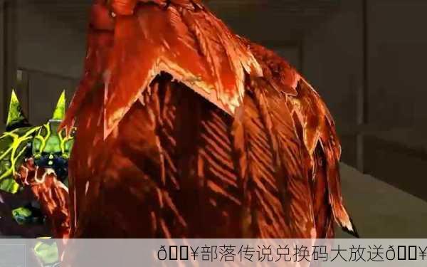 🔥部落传说兑换码大放送🔥