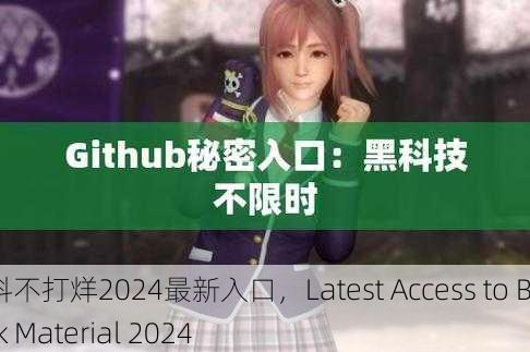 黑料不打烊2024最新入口，Latest Access to Black Material 2024
