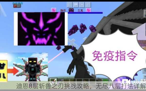 迪恩8层斩兽之刃挑战攻略，无尽八层打法详解