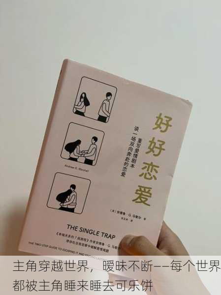主角穿越世界，暧昧不断——每个世界都被主角睡来睡去可乐饼