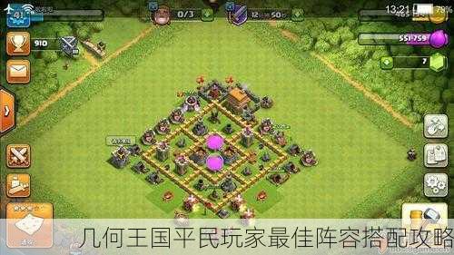 几何王国平民玩家最佳阵容搭配攻略