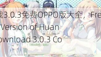 黄游下载3.0.3免费OPPO版大全，Free OPPO Version of Huangyou Download 3.0.3 Collection