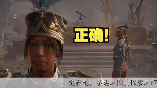燧石枪，黎明之围的探索之旅