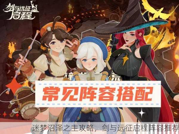 迷梦沼泽之主攻略，剑与远征启程阵容推荐