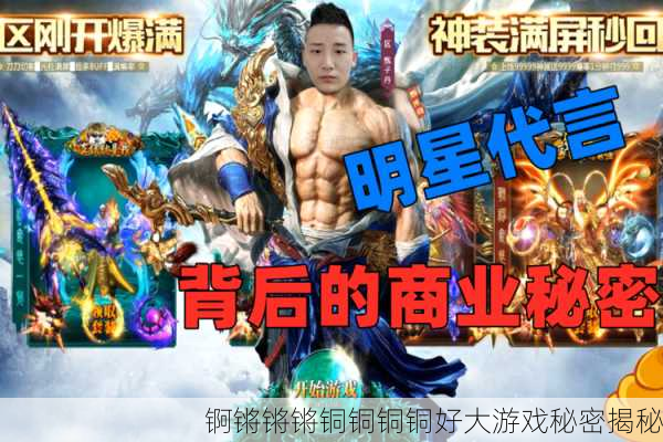 锕锵锵锵铜铜铜铜好大游戏秘密揭秘