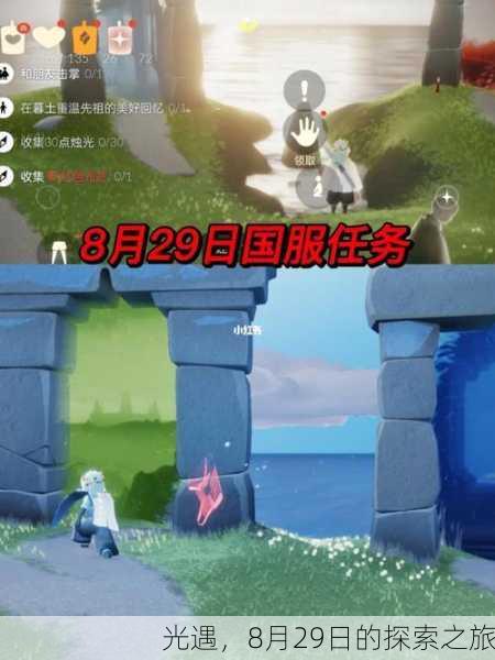 光遇，8月29日的探索之旅