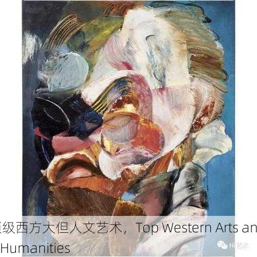 顶级西方大但人文艺术，Top Western Arts and Humanities