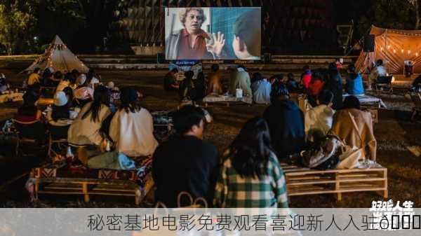 秘密基地电影免费观看喜迎新人入驻🎉
