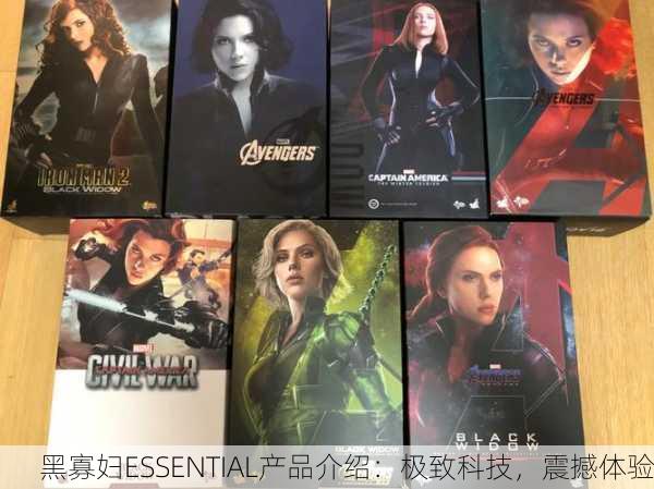 黑寡妇ESSENTIAL产品介绍：极致科技，震撼体验