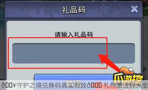 🔥守护之境兑换码真实有效🎁 礼包激活码大全