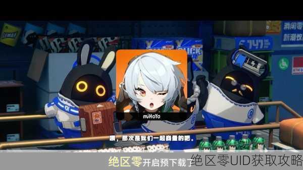 绝区零UID获取攻略