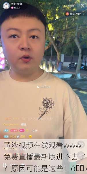 黄沙视频在线观看www免费直播最新版进不去了？原因可能是这些！🚫