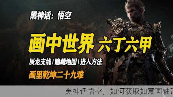 黑神话悟空，如何获取如意画轴？