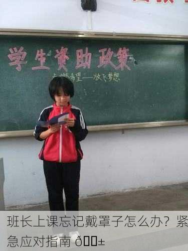 班长上课忘记戴罩子怎么办？紧急应对指南 😱
