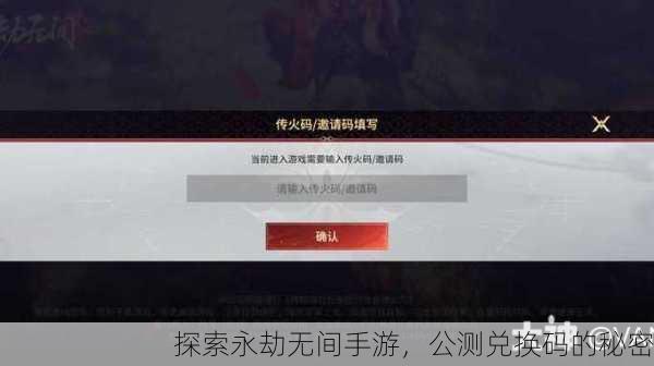 探索永劫无间手游，公测兑换码的秘密