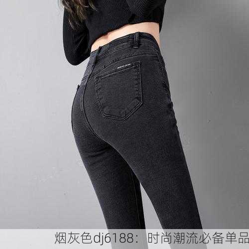 烟灰色dj6188：时尚潮流必备单品