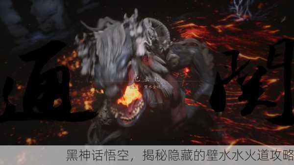 黑神话悟空，揭秘隐藏的壁水水火道攻略
