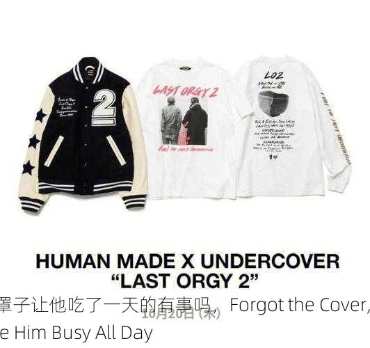 没带罩子让他吃了一天的有事吗，Forgot the Cover, Made Him Busy All Day