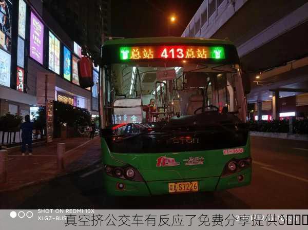 真空挤公交车有反应了免费分享提供🚍