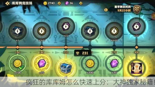 疯狂的库库姆怎么快速上分：大神独家秘籍！