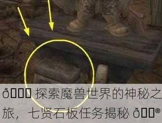 🌏 探索魔兽世界的神秘之旅，七贤石板任务揭秘 🔮