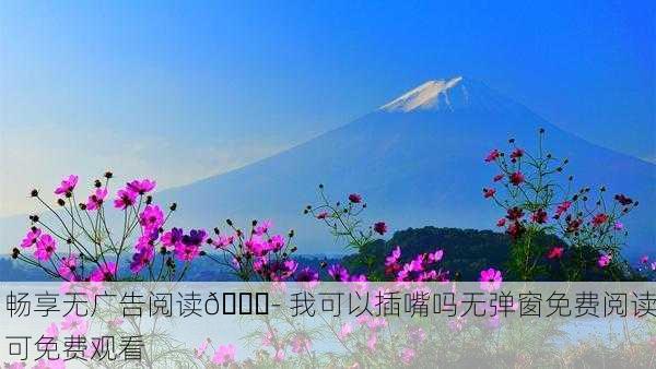 畅享无广告阅读📚- 我可以插嘴吗无弹窗免费阅读可免费观看