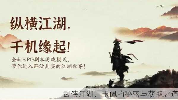 武侠江湖，玉佩的秘密与获取之道