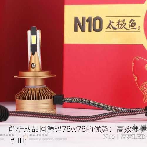 解析成品网源码78w78的优势：高效便捷 💡