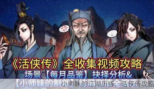 小师妹的江湖历练，活侠传攻略