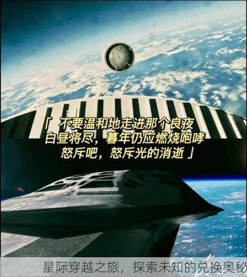 星际穿越之旅，探索未知的兑换奥秘