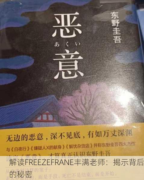 解读FREEZEFRANE丰满老师：揭示背后的秘密