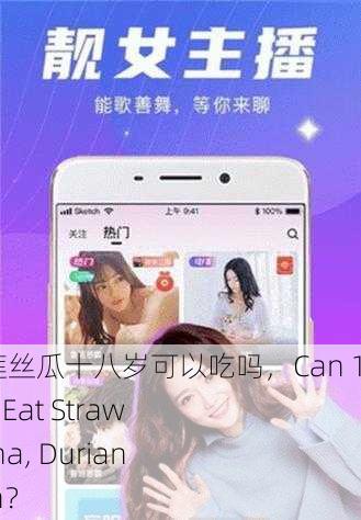 草莓香蕉榴莲丝瓜十八岁可以吃吗，Can 18-Year-Olds Eat Strawberry, Banana, Durian, and Loofah？