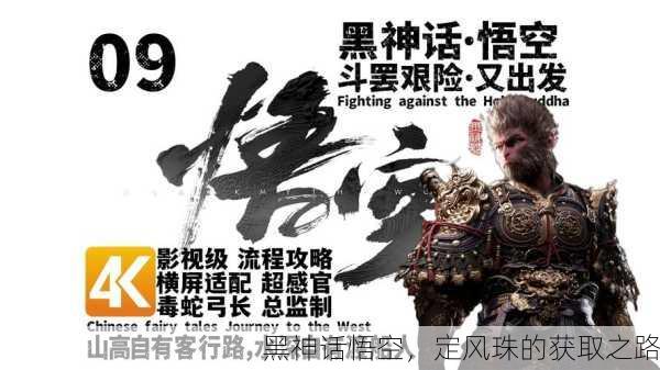 黑神话悟空，定风珠的获取之路