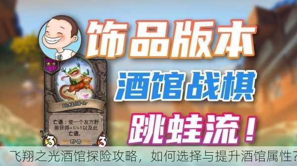 飞翔之光酒馆探险攻略，如何选择与提升酒馆属性？