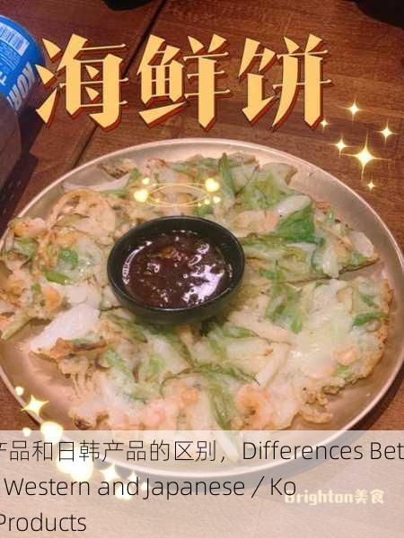 欧美产品和日韩产品的区别，Differences Between Western and Japanese／Korean Products