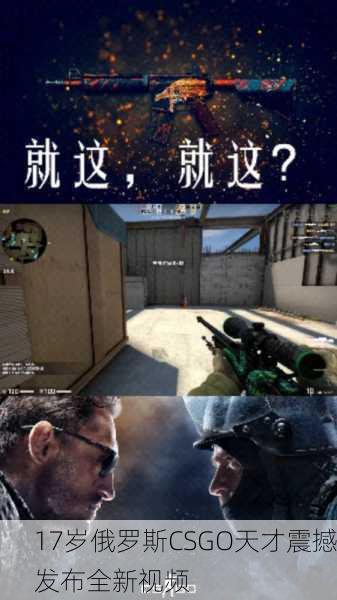 17岁俄罗斯CSGO天才震撼发布全新视频