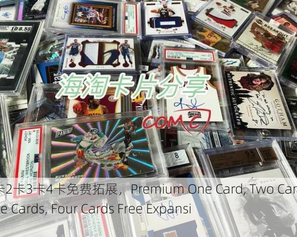 精品一卡2卡3卡4卡免费拓展，Premium One Card, Two Cards, Three Cards, Four Cards Free Expansion